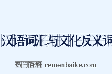 汉语词汇与文化反义词是什么意思的图片